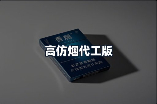 高仿烟代工版